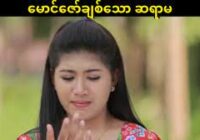Full Video Royal d Drink Myanmar မောင်ဇော်ချစ်သောဆရာမမြမ